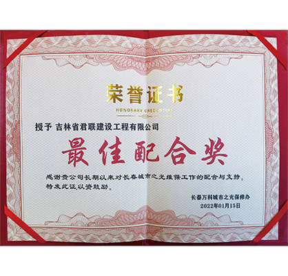 2長春萬科城市之光項目“最佳配合獎”