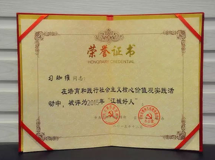 君旺集團董事長習珈維被評為2015年“江城好人”