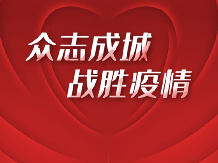 君旺集團(tuán)捐贈(zèng)10萬元助力吉林抗疫工作