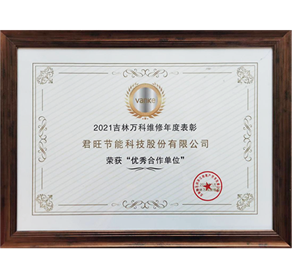 3吉林萬科城項目“優(yōu)秀合作單位＆優(yōu)秀個人”雙殊榮