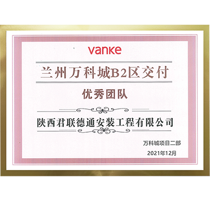 4蘭州萬科城項目“優(yōu)秀團隊獎優(yōu)秀項目經(jīng)理獎”雙殊榮