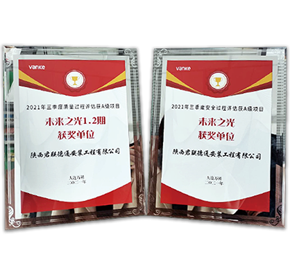 5“大連萬科2021年第三季度質(zhì)量過程評估A級項目”稱號