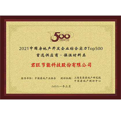 7-2021年中國房地產(chǎn)開發(fā)企業(yè)500強首選供應(yīng)商品牌.png