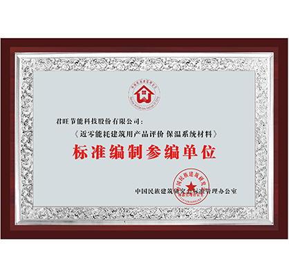 8《近零能耗建筑用產(chǎn)品評價-保溫系統(tǒng)材料》標準編制參編單位