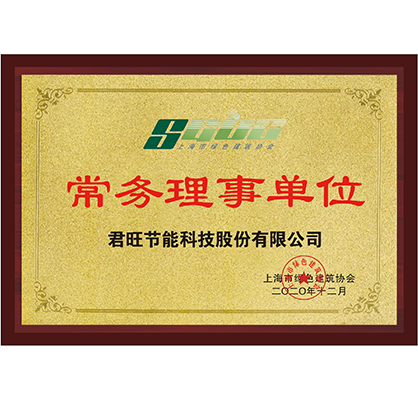 9上海市綠色建筑協(xié)會常務(wù)理事單位