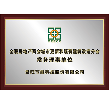 17-全聯(lián)房地產(chǎn)商會城市更新和既有建筑改造分會常務(wù)理事單位