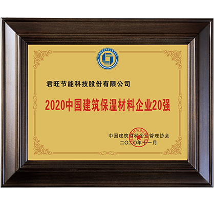 21-2020年中國建筑保溫材料企業(yè)20強