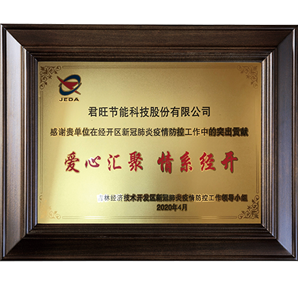 22吉林經(jīng)濟開發(fā)區(qū)新冠肺炎疫情防控工作-突出貢獻獎