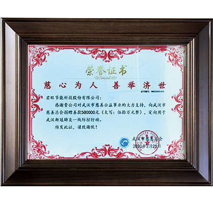 23-武漢市慈善總會“慈心為人，善舉濟世”榮譽證書