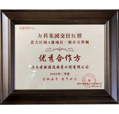 25-萬科集團交付紅榜A級優(yōu)秀合作方
