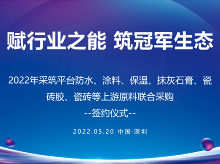 君旺集團與采筑簽署聯(lián)合采購協(xié)議 賦能建筑行業(yè)高質(zhì)量發(fā)展
