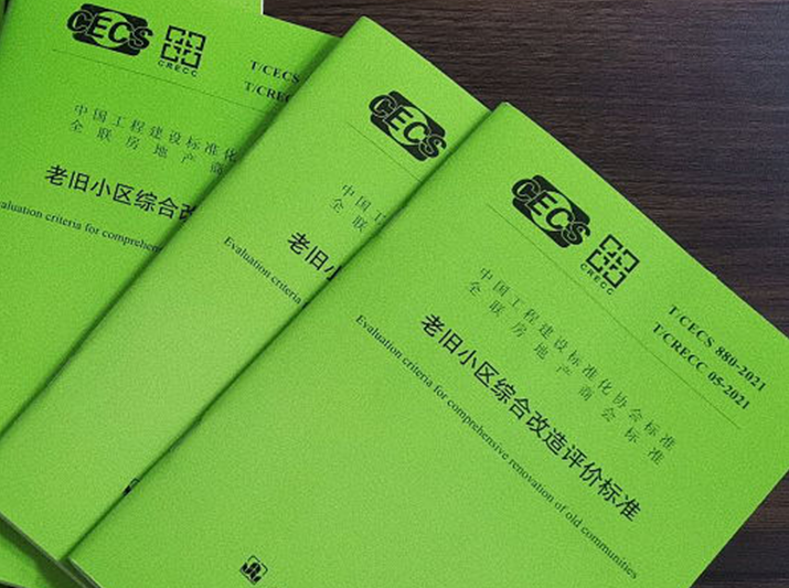 君旺集團(tuán)參編《老舊小區(qū)綜合改造評(píng)價(jià)標(biāo)準(zhǔn)》正式施行