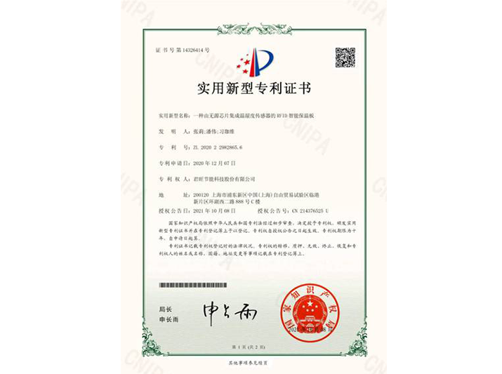 君旺集團(tuán)“一種由無(wú)源芯片集成溫濕度傳感器的RFID智能保溫板”喜獲國(guó)家專利