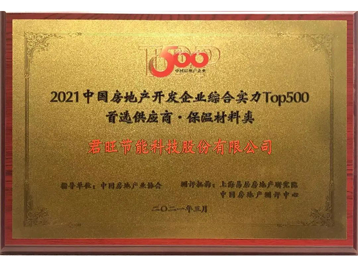 君旺保溫榮獲“2021年中國(guó)房地產(chǎn)開(kāi)發(fā)企業(yè)綜合實(shí)力TOP500 保溫材料類首選供應(yīng)商”