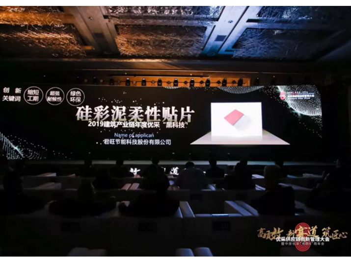君旺“硅彩泥柔性貼片”系列產(chǎn)品，榮獲“建筑產(chǎn)業(yè)鏈黑科技獎”