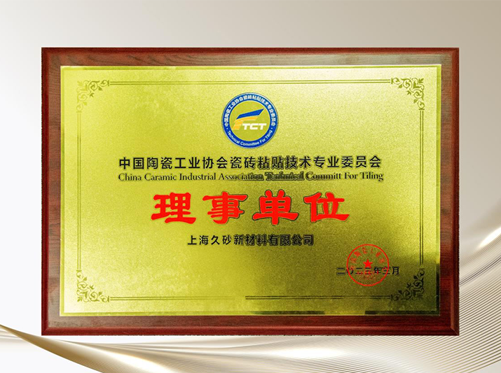 久砂新材當(dāng)選中國陶瓷工業(yè)協(xié)會瓷磚粘貼技術(shù)專業(yè)委員會理事單位
