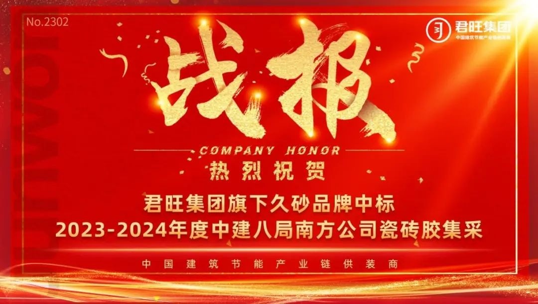 久砂新材中標(biāo)中建八局南方公司2023—2024年度瓷磚膠集采