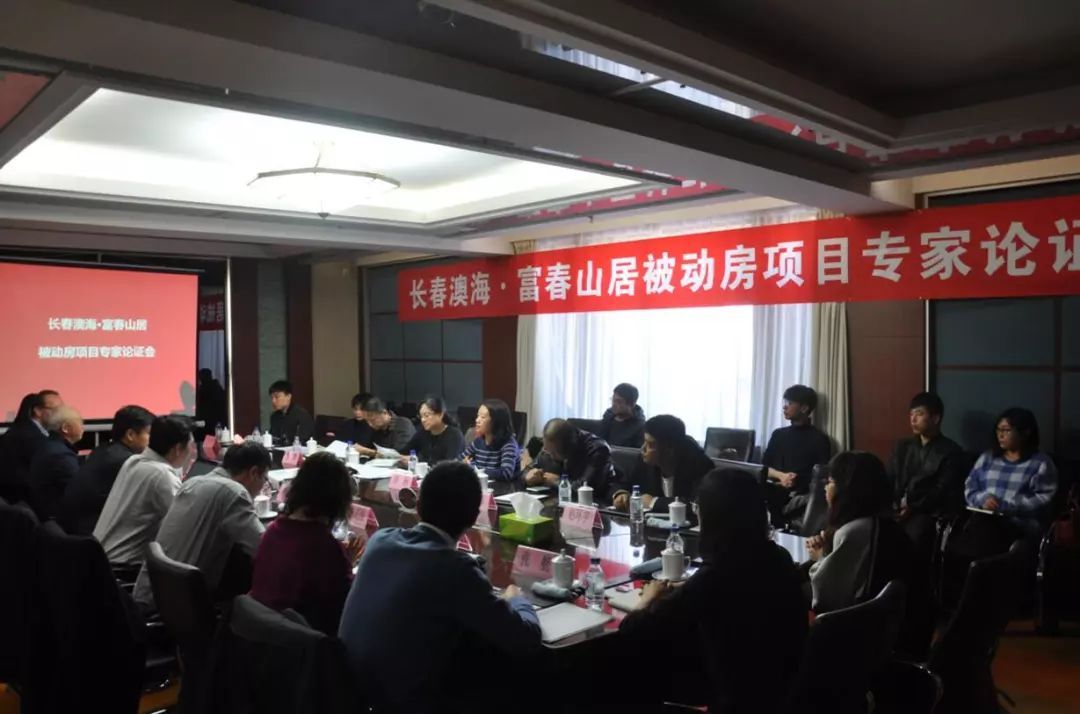 吉林省首個商業(yè)住宅被動房項目順利通過專家論證
