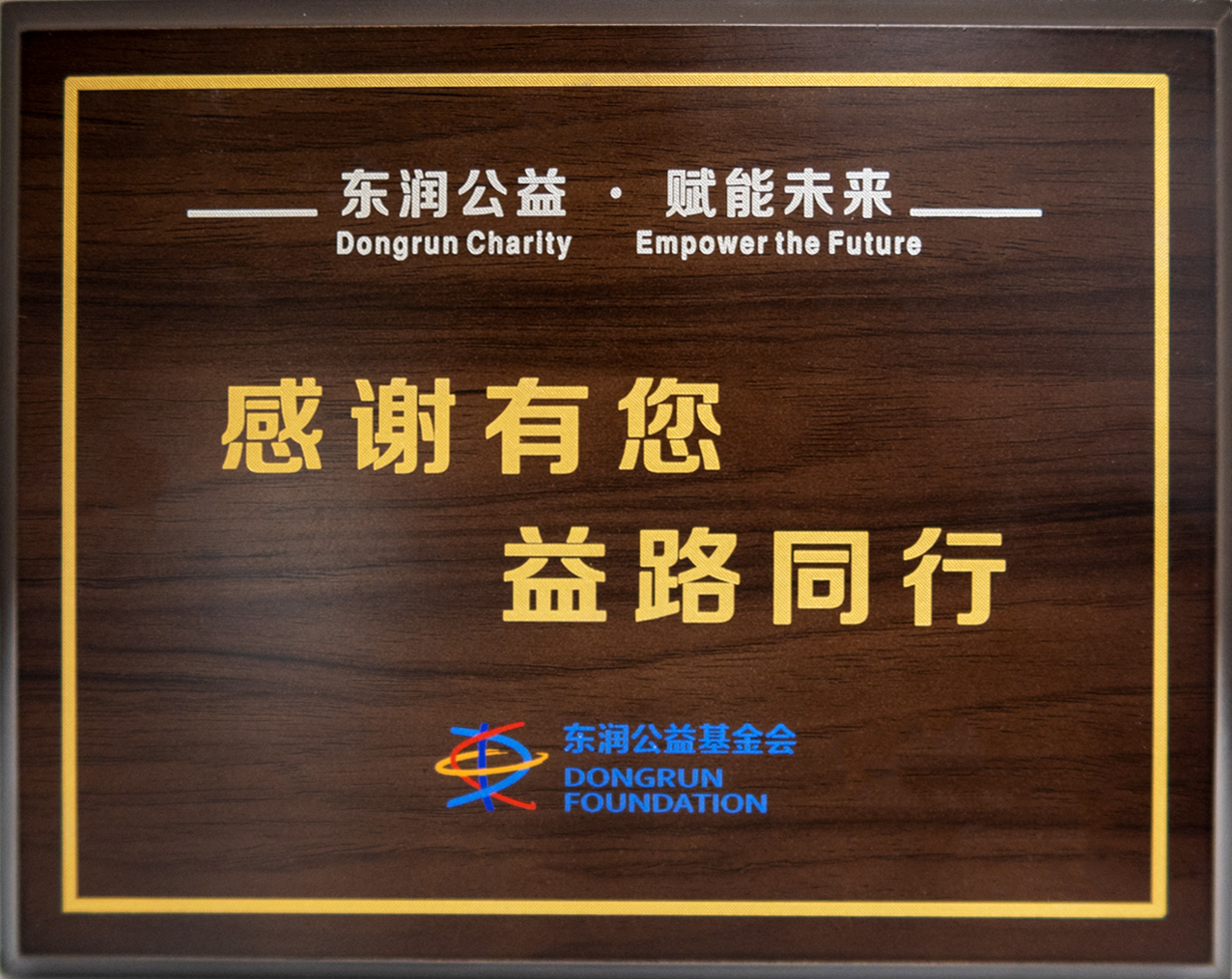 君旺攜手東潤(rùn)公益基金會(huì)助力青少年成長(zhǎng)教育