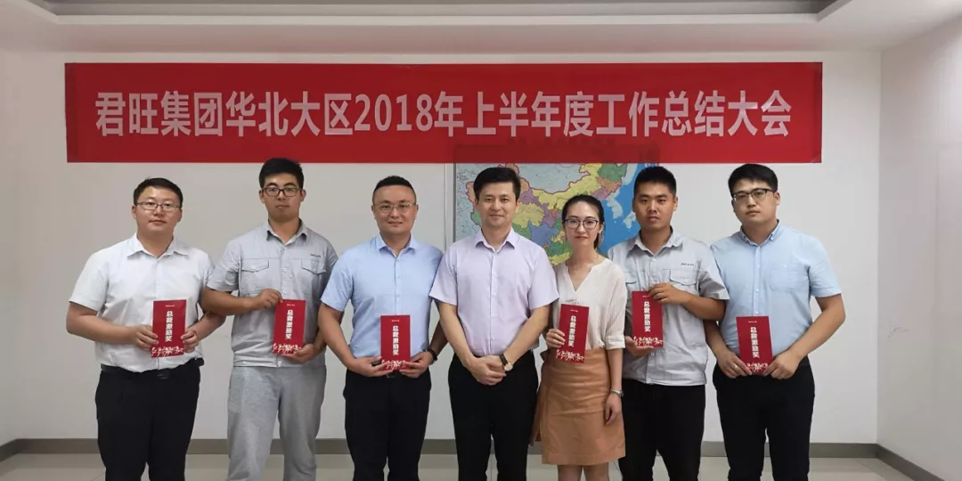 君旺集團召開華北大區(qū)2018上半年工作總結(jié)大會