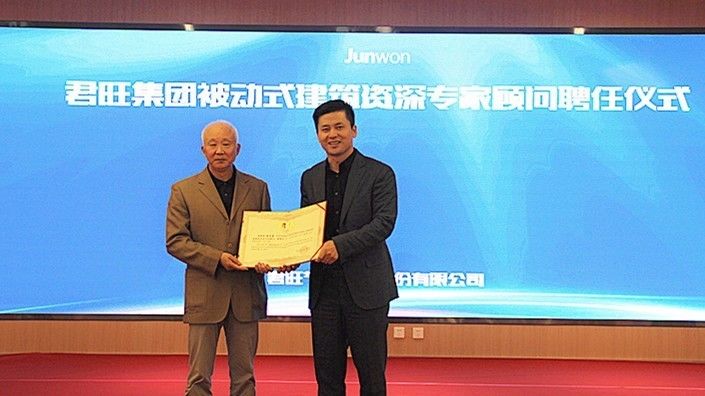 君旺集團舉辦被動式低能耗建筑專家顧問聘任儀式