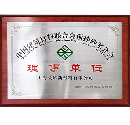 1-2023年 中國建筑材料聯(lián)合會預(yù)拌砂漿分會“理事單位”
