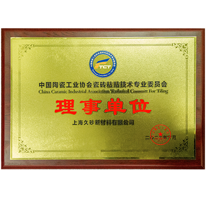 2-2023年 中國陶瓷工業(yè)協(xié)會瓷磚粘貼技術(shù)專業(yè)委員會“理事單位”