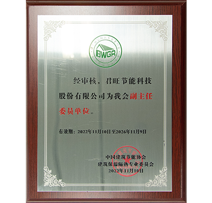 3-2022年 中國建筑節(jié)能協(xié)會建筑保溫隔熱專業(yè)委員會“副主任委員單位”