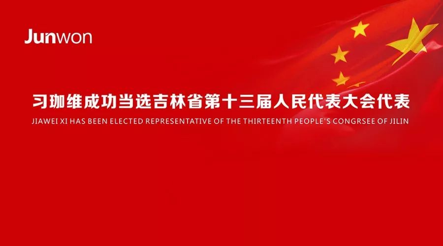 君旺集團董事長習珈維成功當選吉林省第十三屆人民代表大會代表