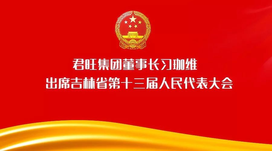 君旺集團(tuán)董事長習(xí)珈維出席吉林省第十三屆人民代表大會(huì)