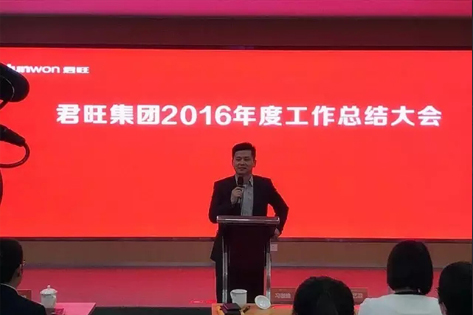 君旺集團成功召開2016年度工作總結(jié)大會