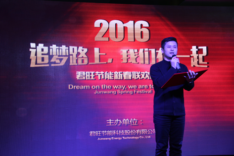 君旺集團(tuán)成功舉辦2016年新春聯(lián)歡晚會(huì)