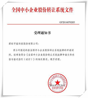 君旺股份擬掛牌新三板——順利通過全國中小企業(yè)股份轉讓系統(tǒng)有限公司審核