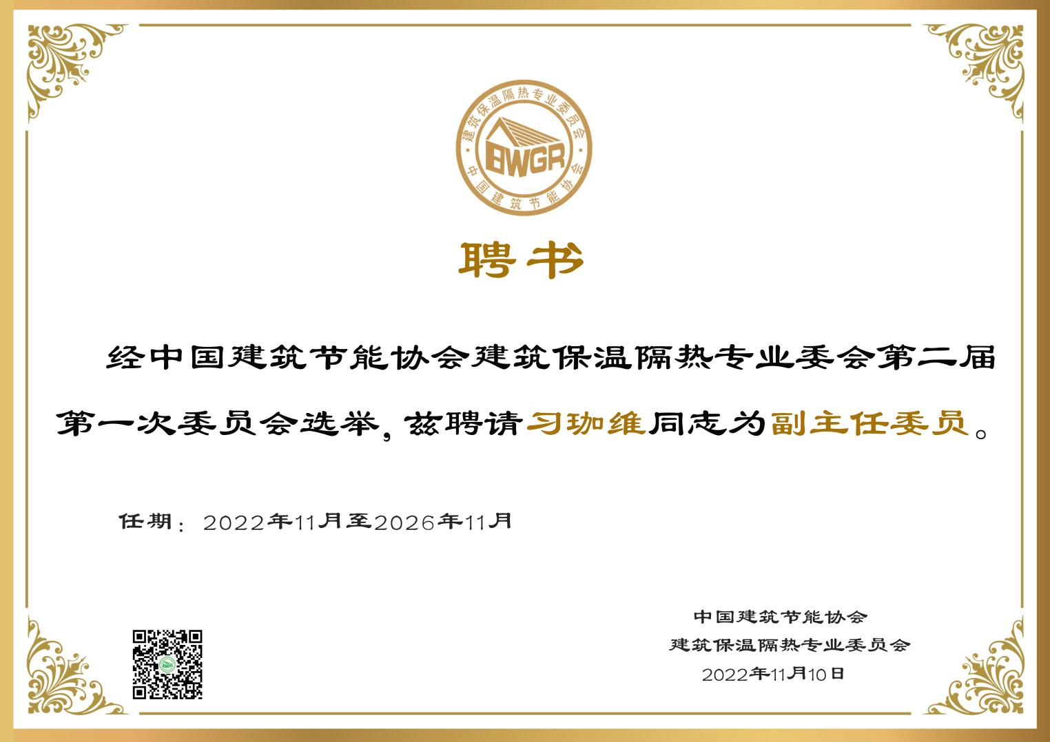 習珈維當選中國建筑節(jié)能協(xié)會保溫隔熱專委會副主任委員