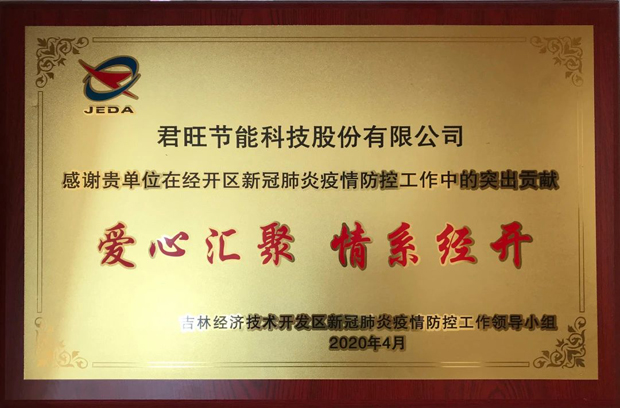 君旺集團董事長習(xí)珈維榮獲“疫情防控工作表現(xiàn)突出個人”稱號