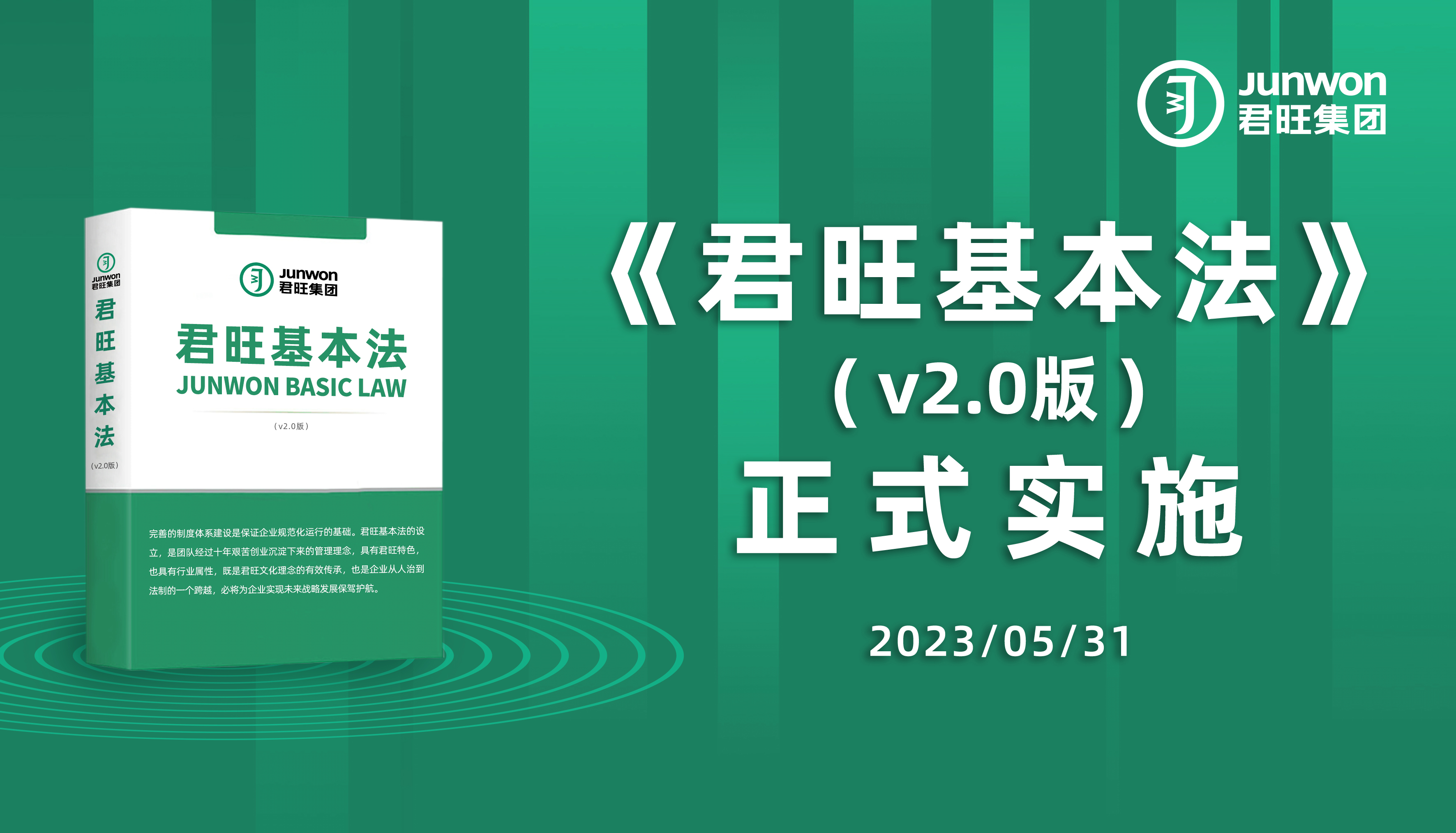 熱烈祝賀《君旺基本法（v2.0）》正式頒布并實(shí)施