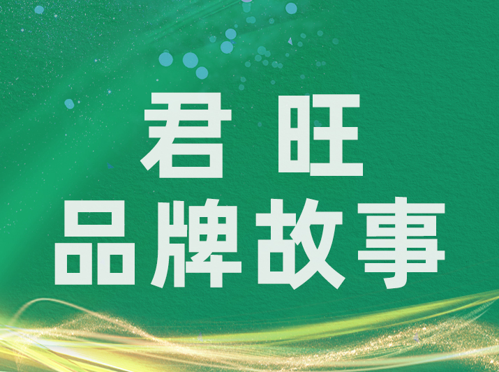 君旺集團(tuán)品牌故事