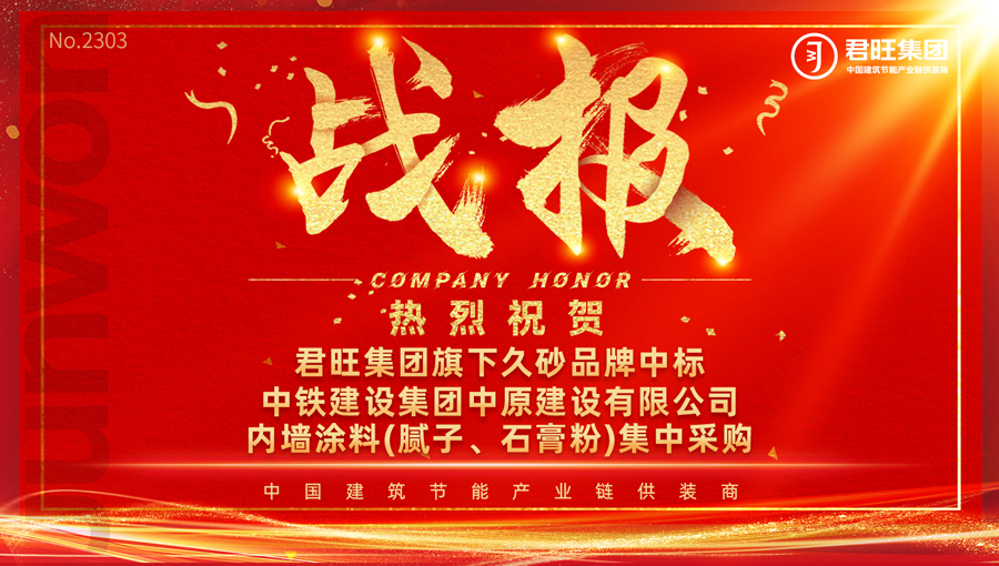 久砂新材中標(biāo)中鐵建設(shè)集團(tuán)中原建設(shè)有限公司內(nèi)墻涂料集中采購