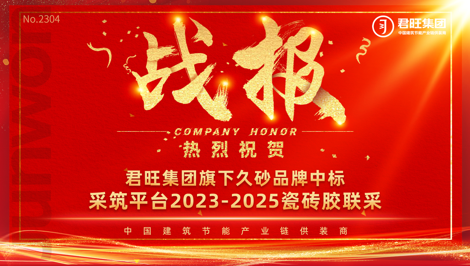 君旺集團旗下久砂品牌成功中標采筑平臺2023-2025瓷磚膠聯(lián)采
