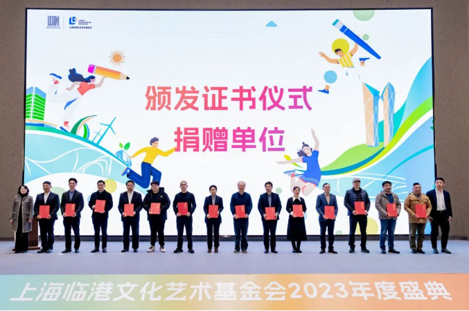 君旺集團作為捐贈單位受邀出席上海臨港文化藝術基金會2023年度盛典