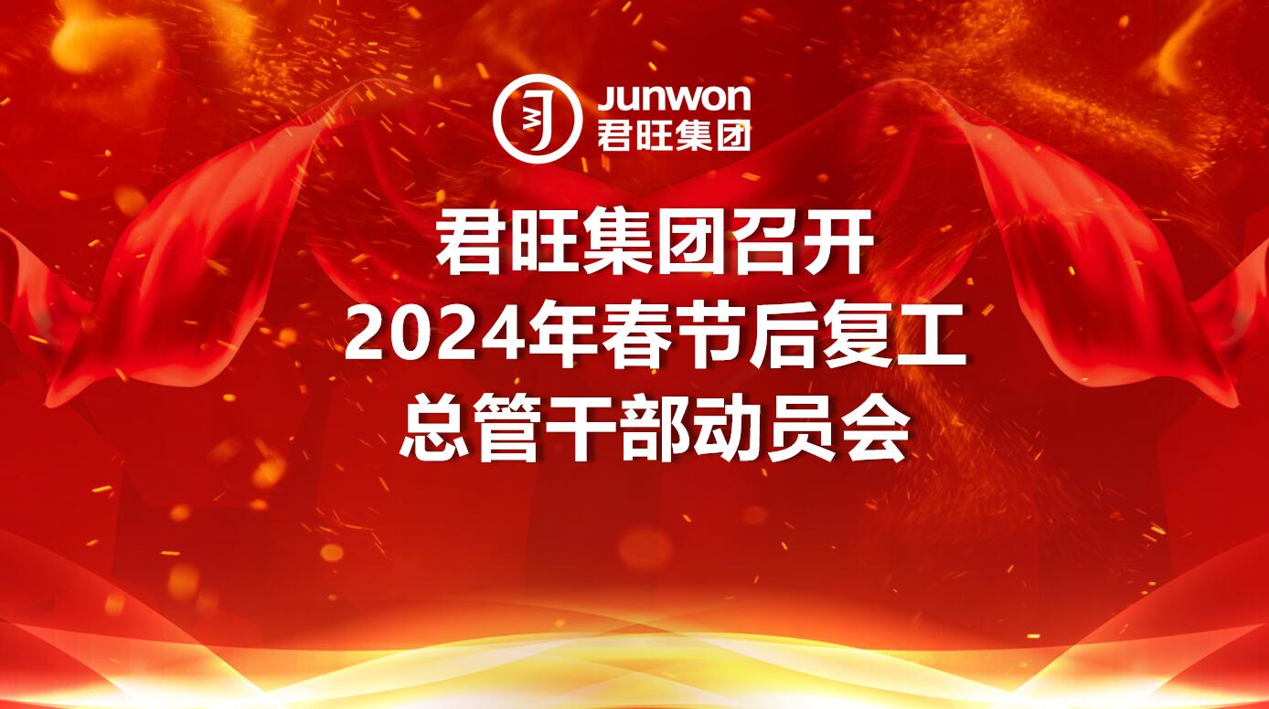 君旺集團(tuán)召開2024年春節(jié)后復(fù)工總管干部動(dòng)員會(huì)