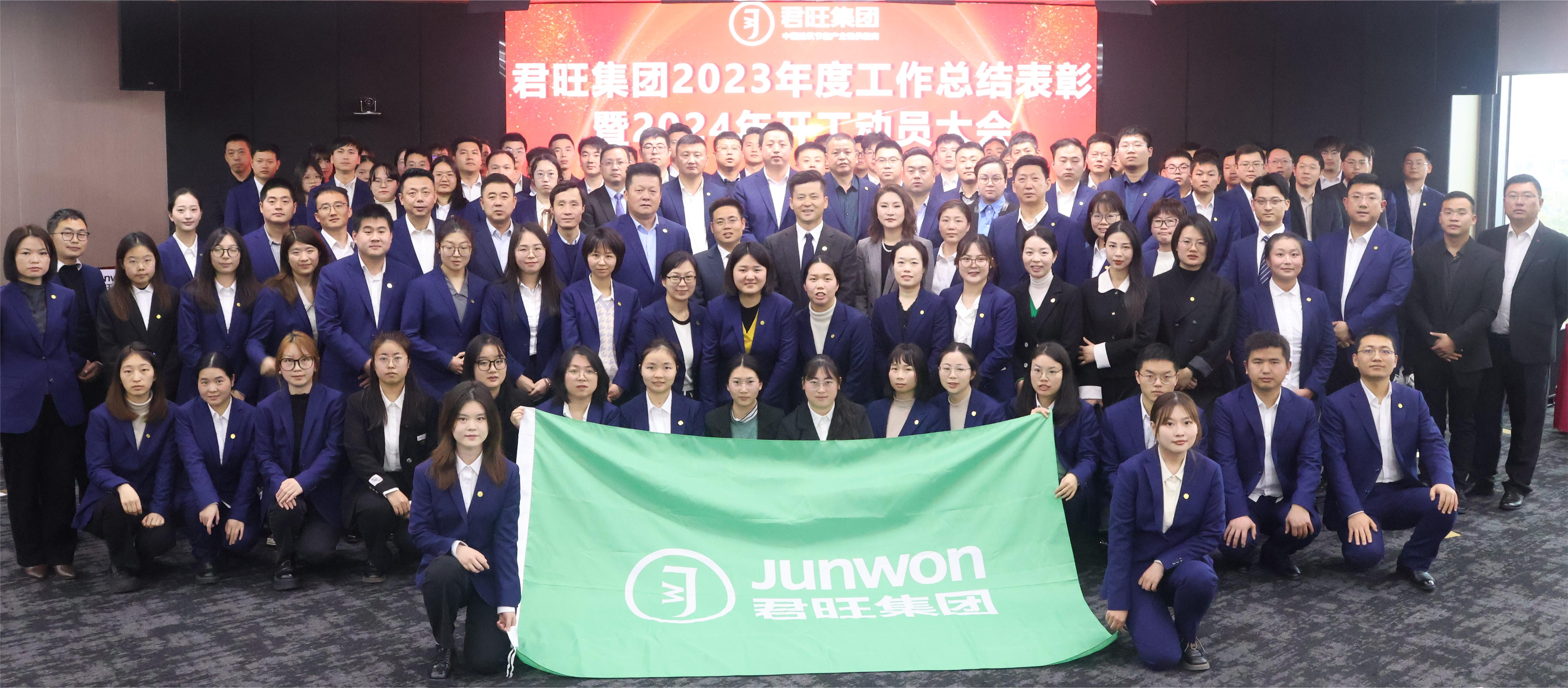 君旺集團(tuán)隆重召開2023年度總結(jié)表彰暨2024年開工動(dòng)員大會(huì)
