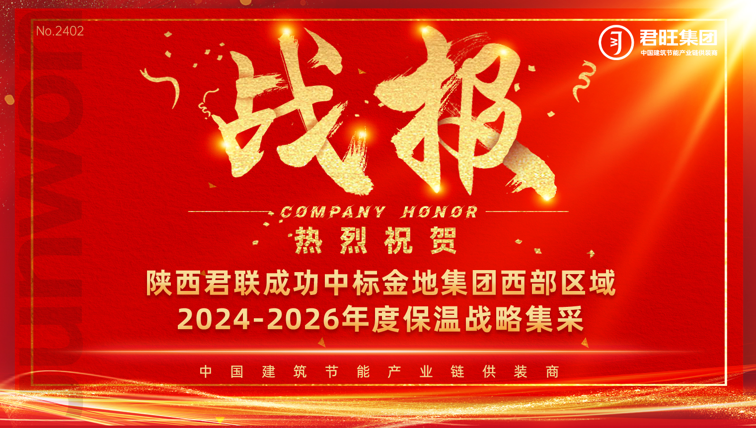 陜西君聯(lián)成功中標(biāo)金地集團(tuán)西部區(qū)域2024-2026年度保溫戰(zhàn)略集采
