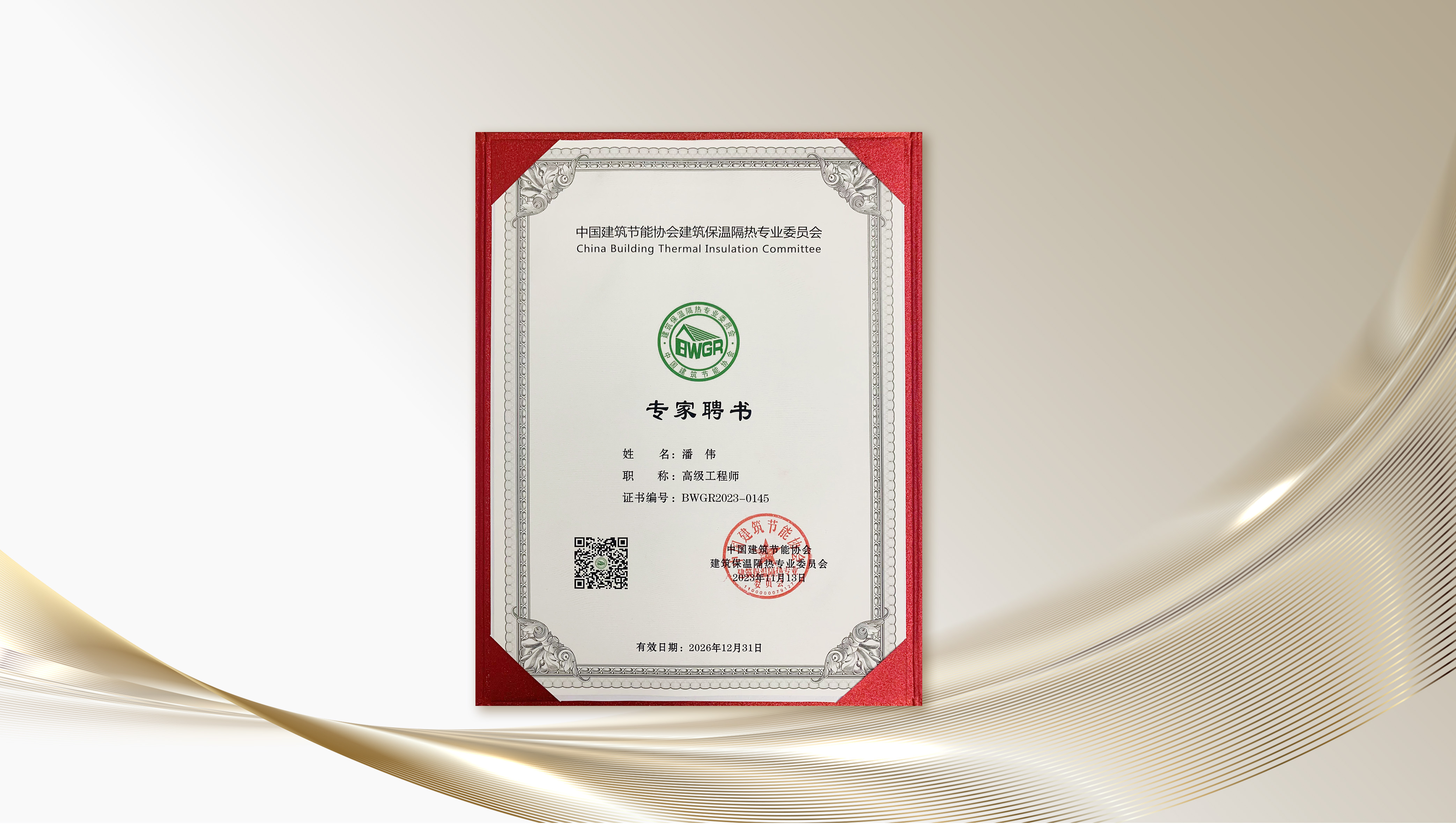 君旺集團研發(fā)總監(jiān)潘偉博士受聘為建筑保溫隔熱行業(yè)智庫專家代表