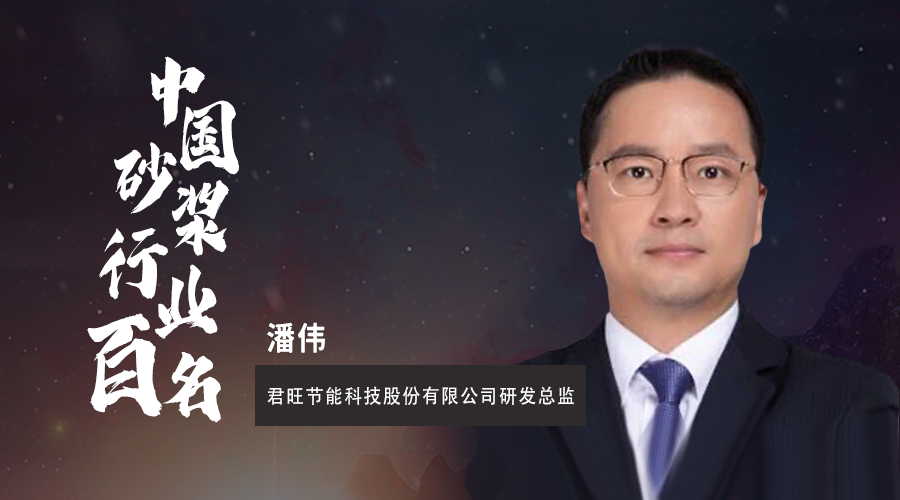 君旺股份潘偉博士受聘為中國(guó)建材聯(lián)合會(huì)預(yù)拌砂漿分會(huì)高級(jí)專家