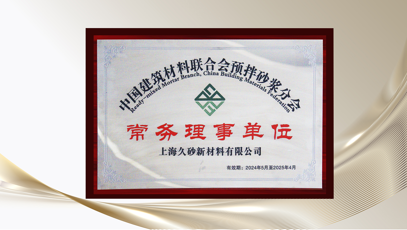 久砂新材當(dāng)選中國建筑材料聯(lián)合會預(yù)拌砂漿分會常務(wù)理事單位