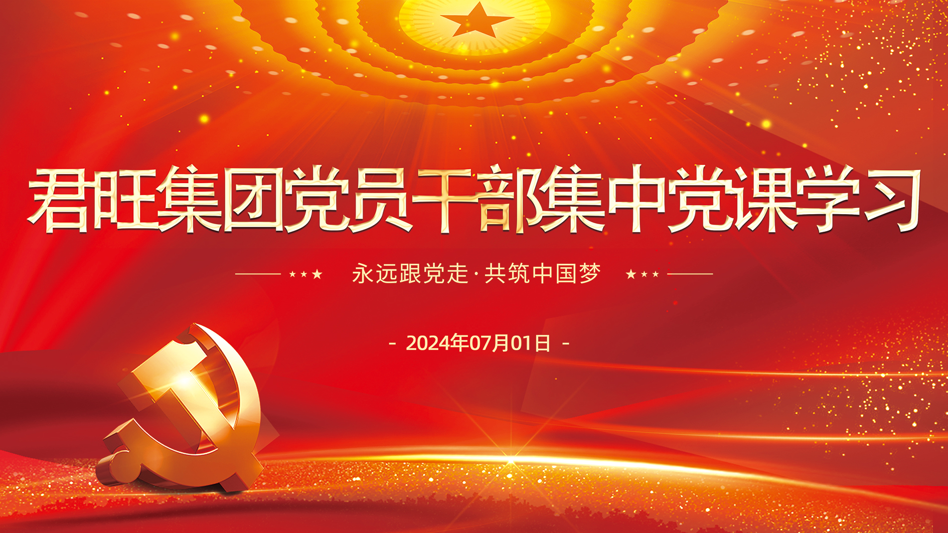 君旺集團(tuán)組織召開黨員干部集中黨課學(xué)習(xí)