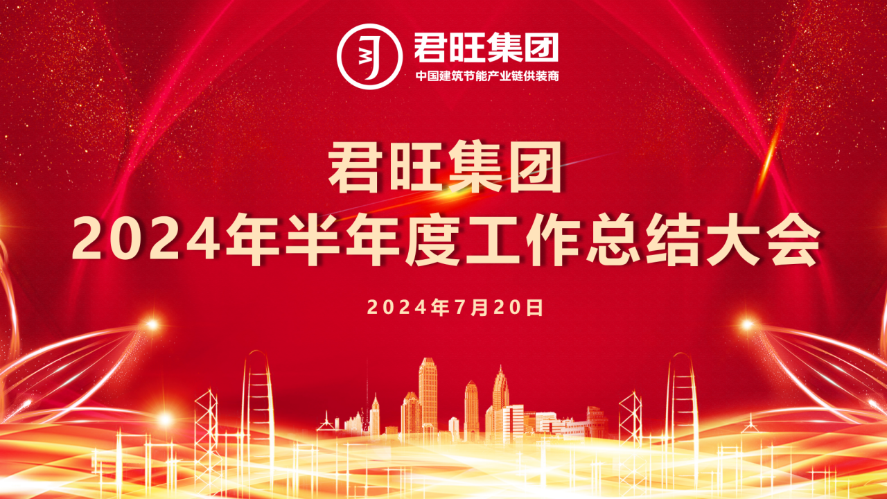 君旺集團(tuán)2024年半年工作總結(jié)會(huì)議在滬順利召開